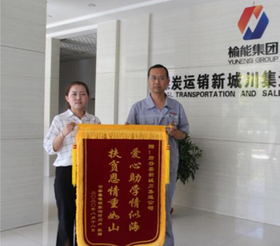 府谷縣：社會(huì)扶貧暖人心，感恩幫扶送錦旗