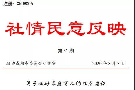 咸陽市政協(xié)建言獻(xiàn)策貼民生接地氣 市委書記一日批示三件社情民意信息