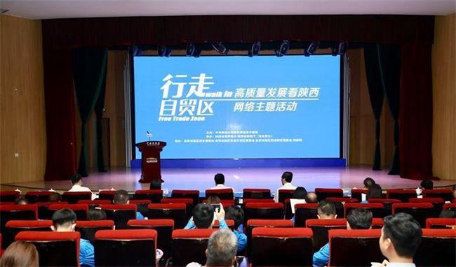 行走自贸区 |“行走自贸区—高质量发展看陕西”网络主题活动今日正式启动