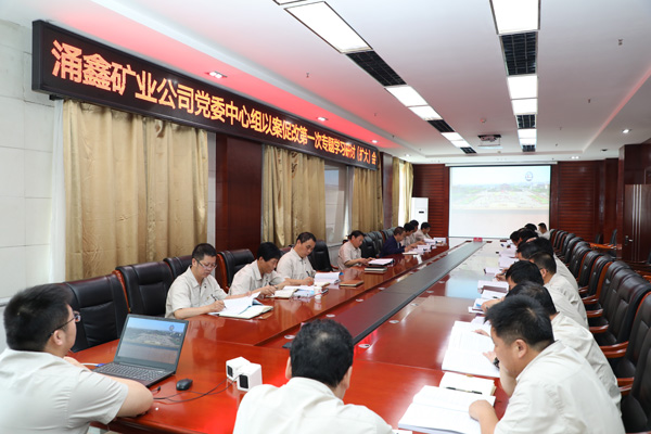涌鑫矿业公司召开党委中心组以案促改第一次专题学习研讨（扩大）会议
