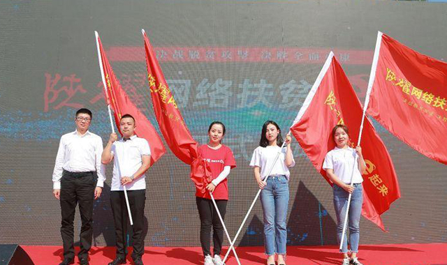 “陕耀·网络扶贫e起来”活动启动