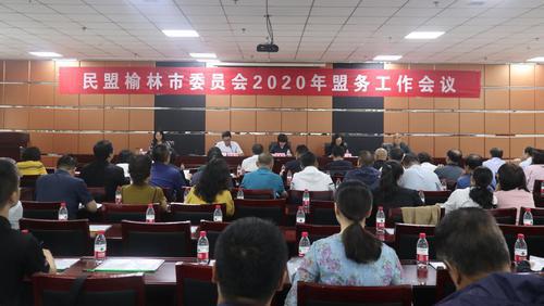 民盟榆林市委會召開2020年盟務工作會議