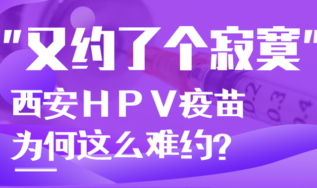 “又约了个寂寞”！西安HPV疫苗为何这么难约？