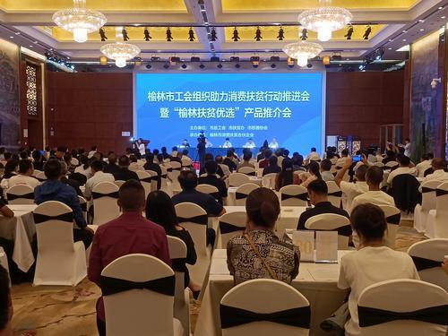 榆林工會組織助力消費扶貧行動推進(jìn)會暨“榆林扶貧優(yōu)選”產(chǎn)品推介會