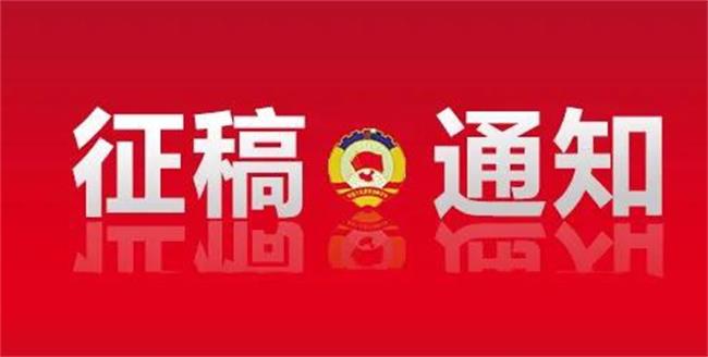 省政协征稿啦！您的意见建议将成为省委省政府决策的重要参考