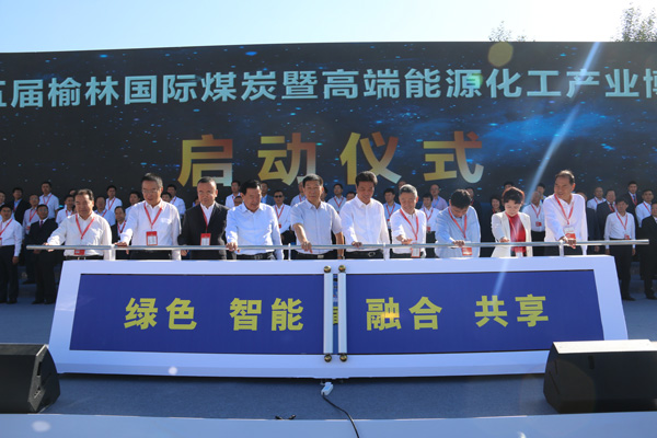 第十五屆榆林國際煤炭暨高端能源化工產(chǎn)業(yè)博覽會開幕