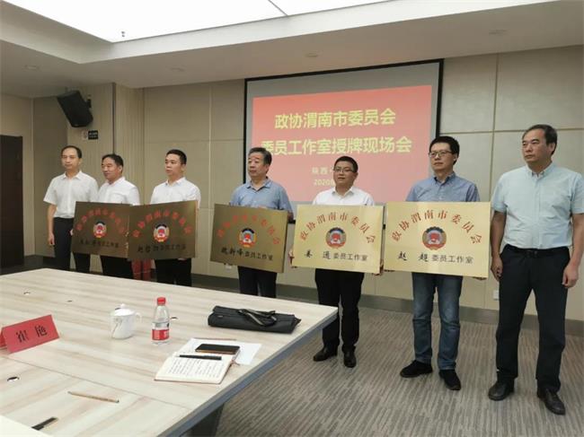 和群眾“面對(duì)面”與民意“零距離”——渭南市首批政協(xié)委員工作室掛牌成立小記