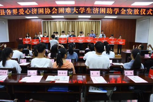 柞水縣各界愛心濟(jì)困協(xié)會(huì)向困難大學(xué)生發(fā)放助學(xué)金50萬元