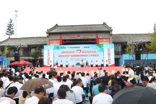咸陽市扶貧產(chǎn)品展銷暨消費(fèi)扶貧工作推進(jìn)會在涇陽召開