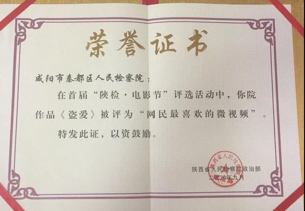 咸陽市檢察機關(guān)新媒體作品在首屆“陜檢電影節(jié)”中獲獎