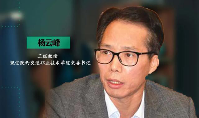 专栏 | 杨云峰：不忘育人初心，走出职教特色发展之路（第4期）