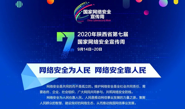 涨知识！专家为你解答那些你不知道的网络安全知识——2020年陕西省第七届国家网安周特别策划《视说网安》系列视频
