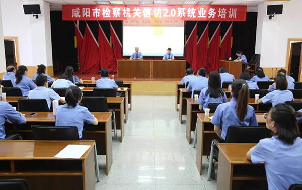 咸陽市檢察院舉辦全市檢察機(jī)關(guān)信訪2.0系統(tǒng)業(yè)務(wù)培訓(xùn)