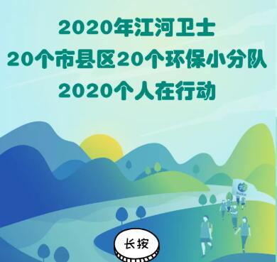 畫中畫 | 2020年江河衛(wèi)士陜西20個(gè)市縣區(qū)20個(gè)環(huán)保小分隊(duì)2020個(gè)人在行動(dòng)