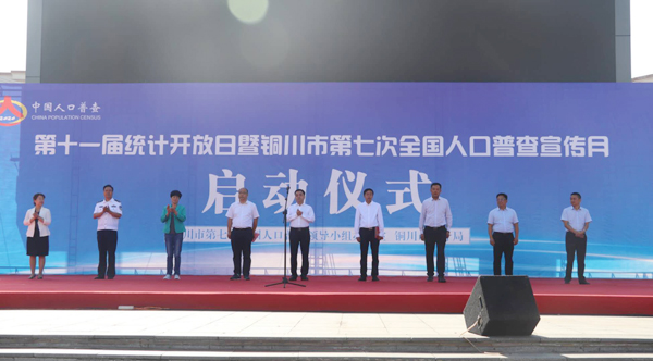 銅川市第七次全國(guó)人口普查宣傳月啟動(dòng)
