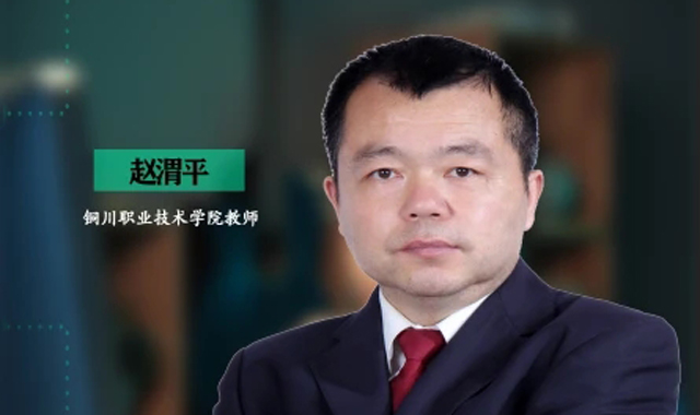 专栏 | 赵渭平：一切为了学生 坚守职教人的初心和使命（第12期）