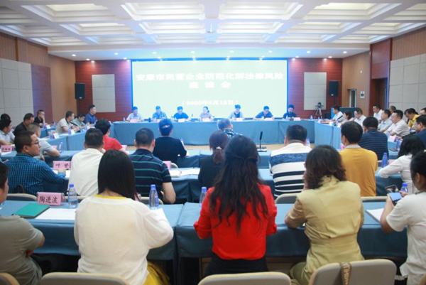 安康市召開民營企業(yè)防范化解法律風(fēng)險座談會