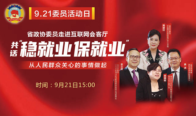 9.21委员活动日 省政协委员走进会客厅共话“稳就业 保就业”
