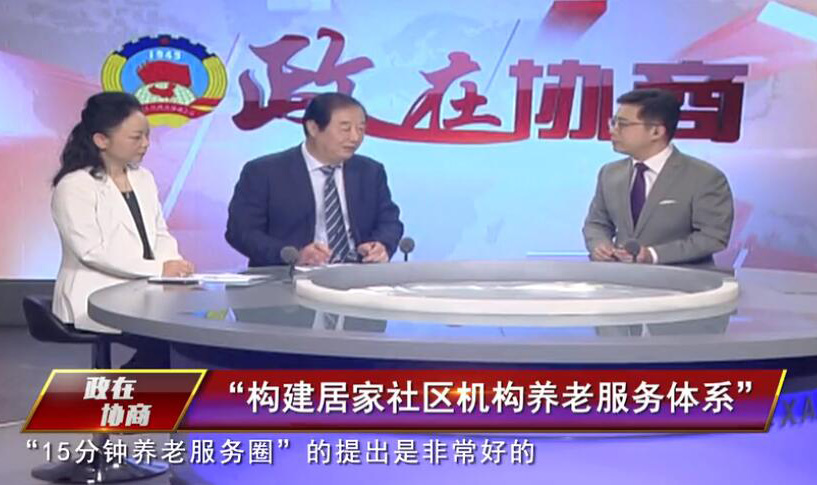 《“政”在协商》——“构建居家社区机构养老服务体系”