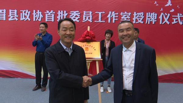 眉縣政協(xié)舉行委員工作室授牌儀式