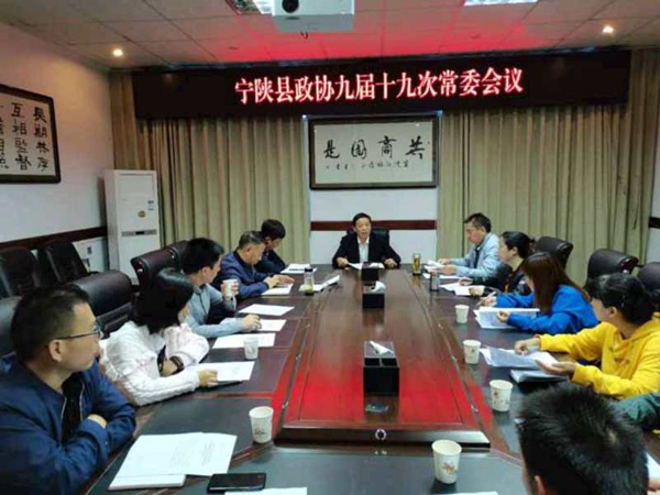 寧陜縣政協(xié)召開九屆十九次常委會議
