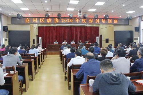 商州區(qū)政協(xié)舉辦2020年度委員培訓班