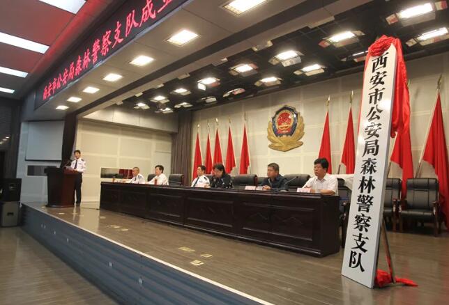 西安市公安局森林警察支隊揭牌成立