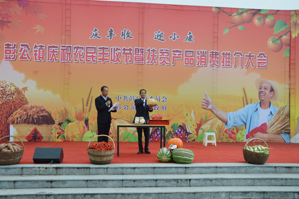 慶豐收·迎小康 長(zhǎng)武縣彭公鎮(zhèn)舉辦農(nóng)民豐收節(jié)暨消費(fèi)扶貧推介展銷(xiāo)活動(dòng)