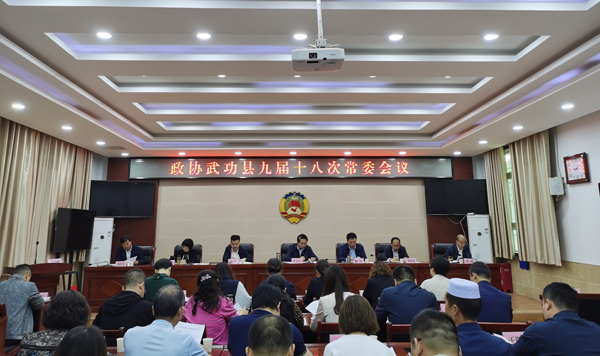 武功縣政協(xié)召開九屆十八次常委會(huì)議