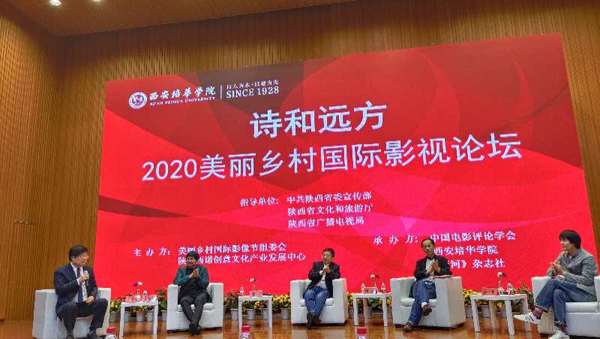“詩與遠(yuǎn)方”2020美麗鄉(xiāng)村國際影像節(jié)論壇在西安舉辦
