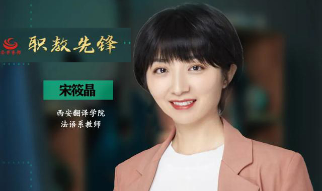 专栏 | 宋筱晶：传道授业，八载坚守铺就育人之路（第17期）