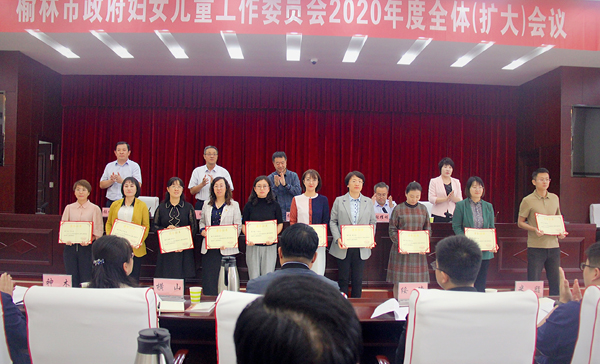 榆林市政府婦女兒童工作委員會(huì)2020年度全體（擴(kuò)大）會(huì)議召開(kāi)
