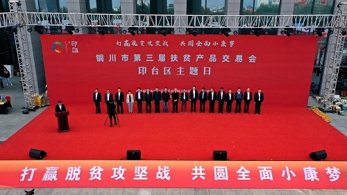 印臺區(qū)扶貧主題日：簽約項目48個 涉及資金27.92億元