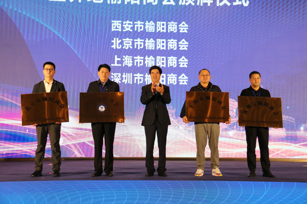 榆陽區(qū)舉行2020年西安招商引資會議暨異地榆陽商會頒牌儀式