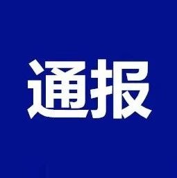 中央紀(jì)委國(guó)家監(jiān)委通報(bào)7起“四風(fēng)”問(wèn)題典型案例
