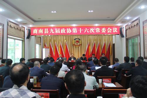 商南縣政協(xié)召開九屆第十六次常委會(huì)議