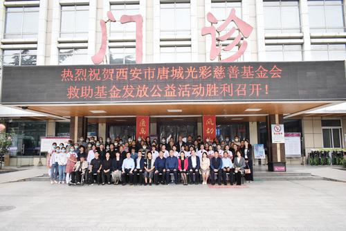 西安唐城光彩慈善基金會舉行救助基金發(fā)放公益活動