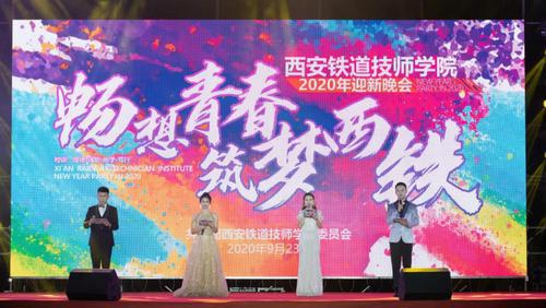 “暢想青春 筑夢(mèng)西鐵”—— 2020年西安鐵道技師學(xué)院迎新晚會(huì)圓滿舉行