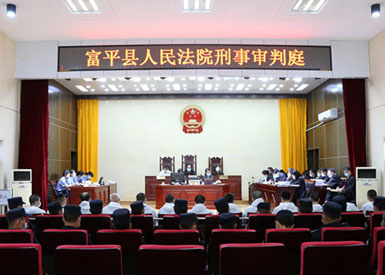 富平法院公開宣判首例指定管轄惡勢力犯罪團(tuán)伙案