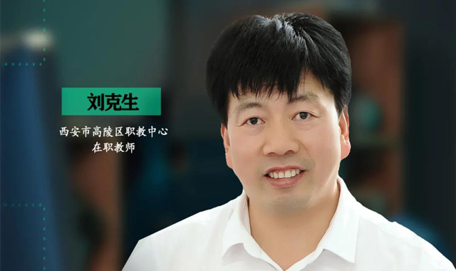 专栏 | 刘克生：砥砺前行，谱写职教新篇章（第27期）