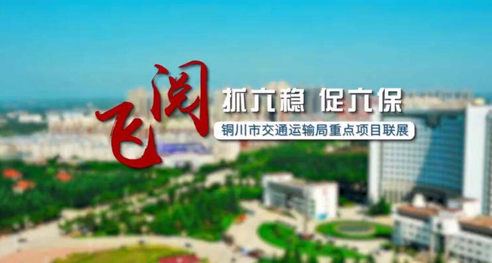 銅川市交通運輸局：抓“六穩(wěn)”促“六?！?堅決完成交通運輸目標任務