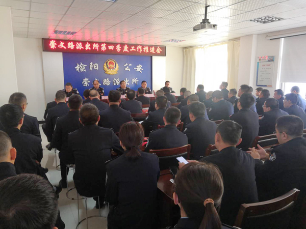 榆陽(yáng)公安分局崇文路派出所召開(kāi)第四季度工作推進(jìn)會(huì)