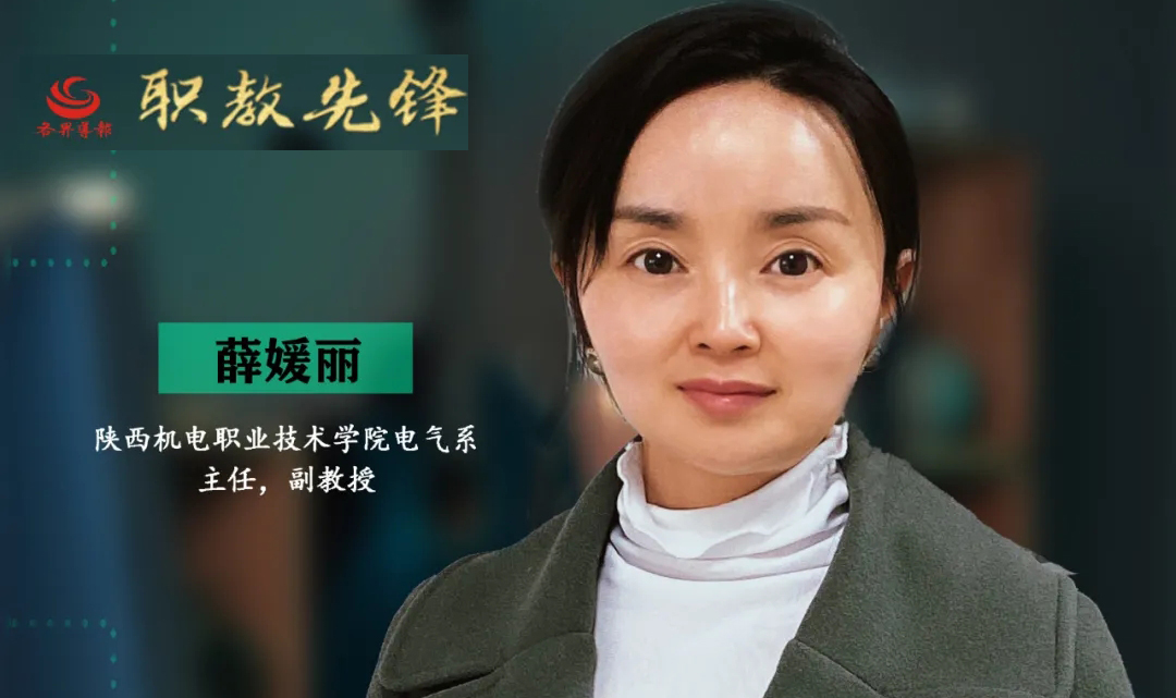 专栏 | 薛媛丽：勇当职教人 育技能英才 （第28期）