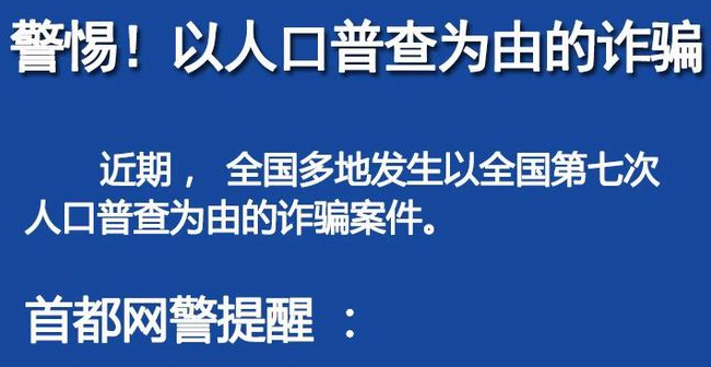 警方提醒：人口普查不收取任何費(fèi)用 警惕詐騙！