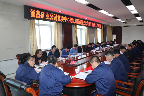 陜北礦業(yè)涌鑫公司召開黨委中心組以案促改第三次專題學(xué)習(xí)研討（擴(kuò)大）會議