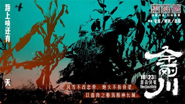 由陜西省聯(lián)合攝制出品的紀(jì)念“抗美援朝出國作戰(zhàn)70周年”重點(diǎn)影片《金剛川》即將全國上線