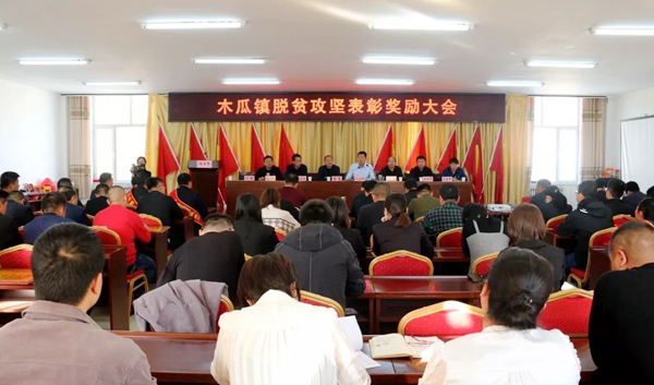 府谷縣木瓜鎮(zhèn)召開脫貧攻堅表彰獎勵大會