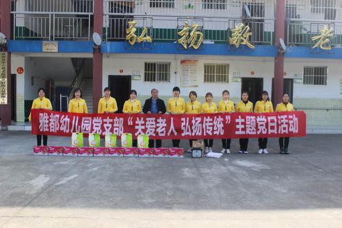 商南縣雅都幼兒園開展“關愛老人弘揚傳統(tǒng)”主題黨日活動