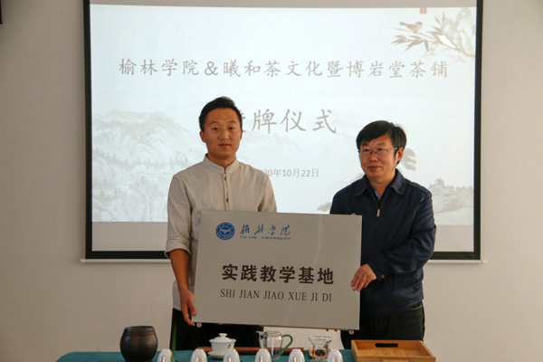 曦和茶文化（榆林分校）被授牌成為榆林學(xué)院實踐教學(xué)基地