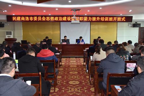 民建商洛市委舉辦思想政治建設(shè)暨履職能力提升培訓(xùn)班